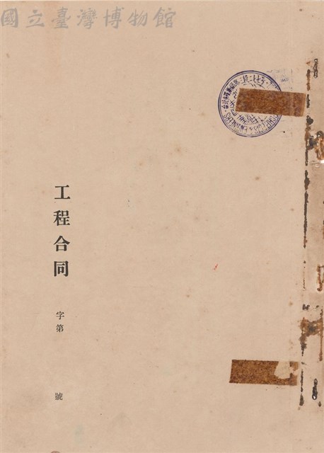 工程合同藏品圖，第1張