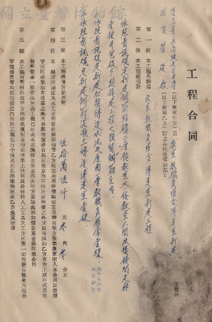 工程合約，教室、教職員宿舍、傳達室新建工程，條文一~五藏品圖，第1張