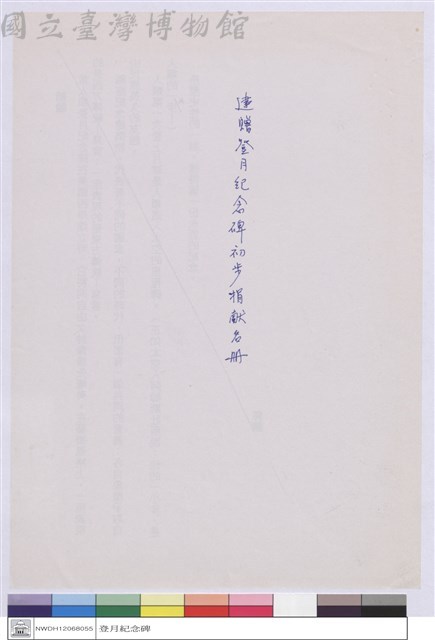 建贈登月紀念碑初步捐獻名冊(封面)藏品圖，第1張
