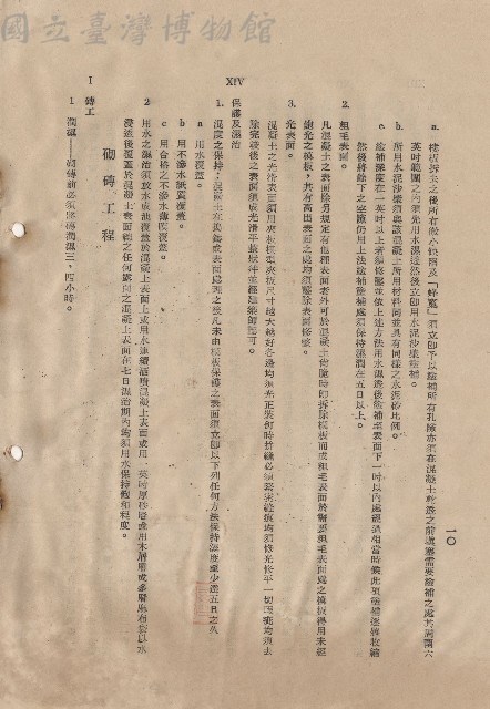 混凝土工程XIV保護及濕治~砌磚工程Ⅰ磚工，p.10藏品圖，第1張