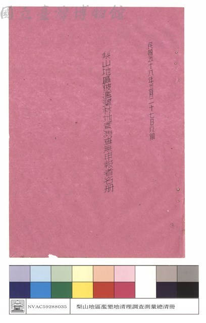 民國五十八年五月二十七日以前梨山地區被濫墾林地實測查無申報者名冊藏品圖，第1張