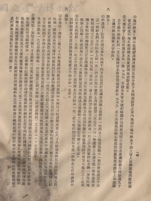 (三)工程施工細則，條文八~九，p.14藏品圖，第1張