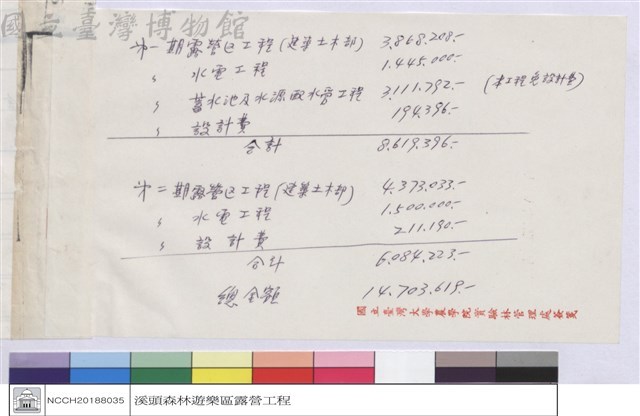 (溪頭露營工程第一.二期總金額)藏品圖，第1張