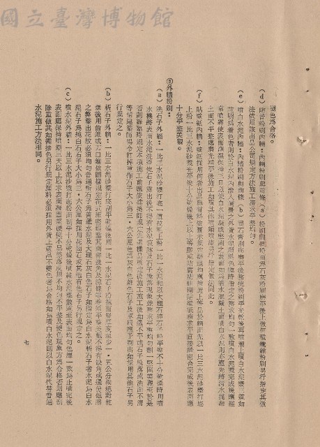 (三)工程施工細則，條文三2d-f~3c，p.7藏品圖，第1張