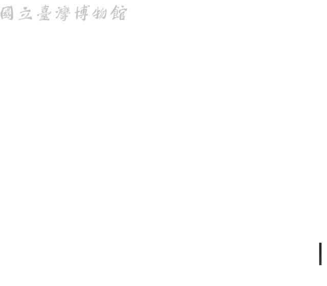 (無圖名)藏品圖，第1張
