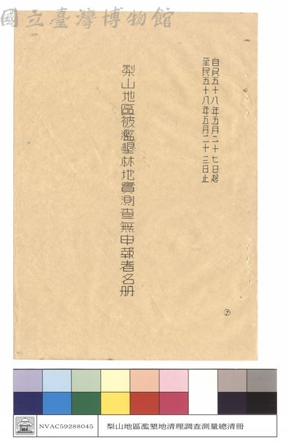 自民國五十八年五月二十七日起至民國五十九年五月二十三日止梨山地區被濫墾林地實測查無申報者名冊藏品圖，第1張