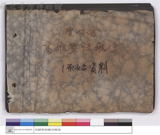 聖公會高雄聖保羅堂(原始資料)(封面)藏品圖，第1張