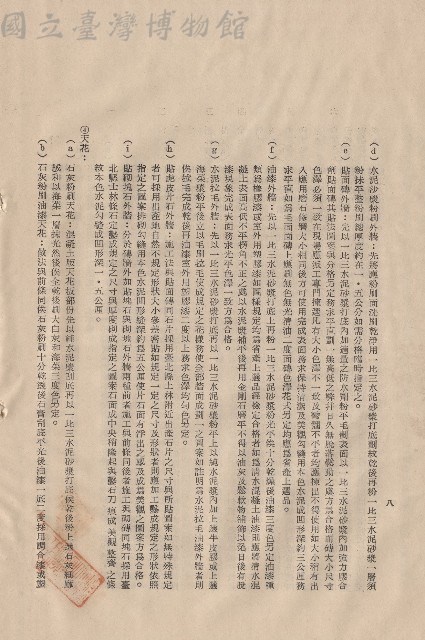 (三)工程施工細則，條文三(3-4)，p.8藏品圖，第1張