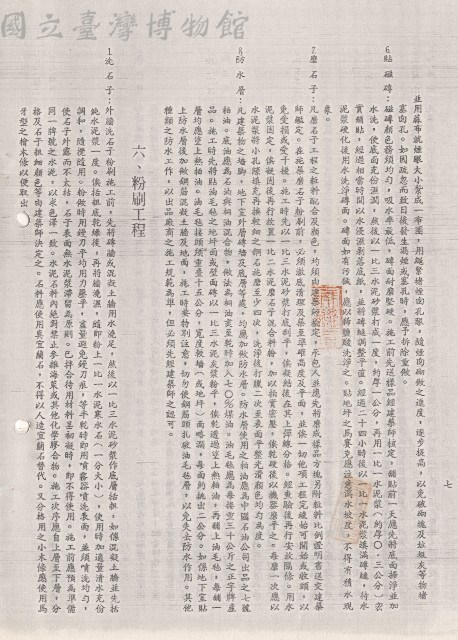五、圬工工程(6-8)~六、粉刷工程(1)，七頁藏品圖，第1張