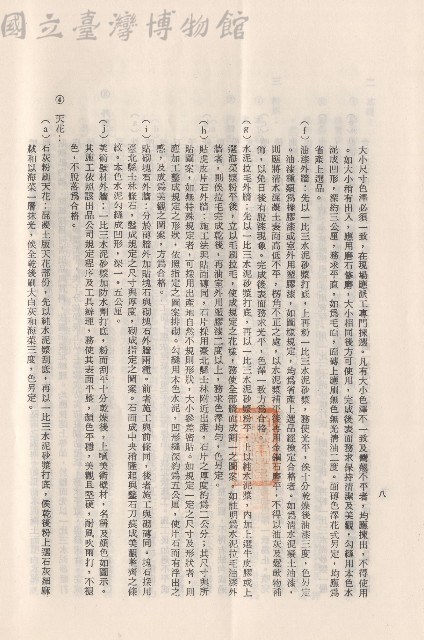 (三)工程施工細則，條文三3f-j~4a，p.8藏品圖，第1張