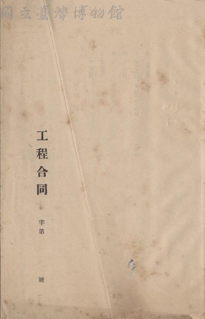 工程合同藏品圖，第1張