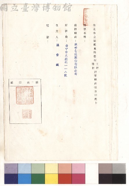 台北市立師範專科學校工程、器材得標廠商領款印鑑卡
得標廠商：欣峰營造股份有限公司藏品圖，第1張