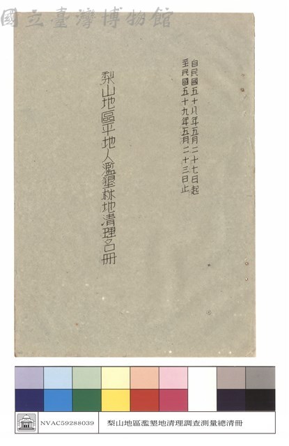 自民國五十八年五月二十七日起至民國五十九年五月二十三日止梨山地區平地人濫墾林地清理名冊藏品圖，第1張