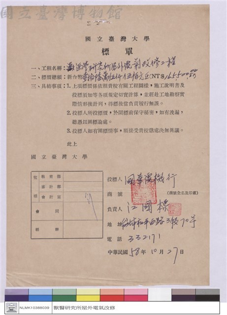 標單-國華電機行藏品圖，第1張