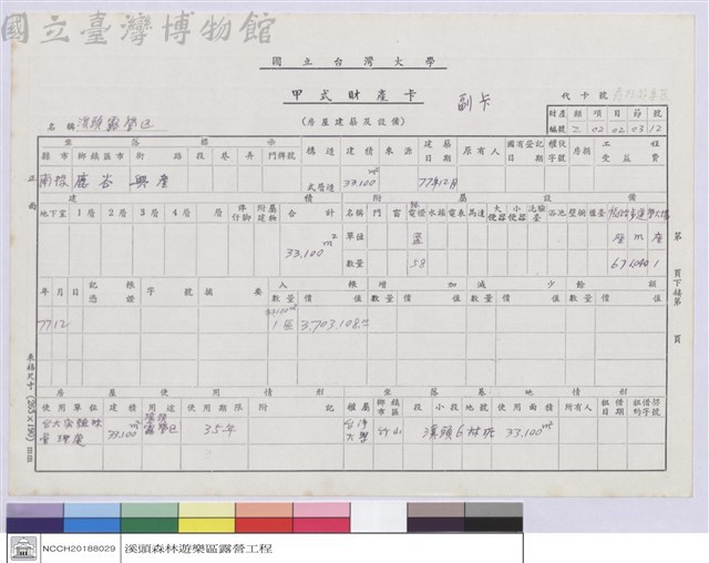 甲式財產卡-溪頭露營區藏品圖，第1張