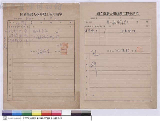 國立臺灣大學工程修理申請單藏品圖，第1張