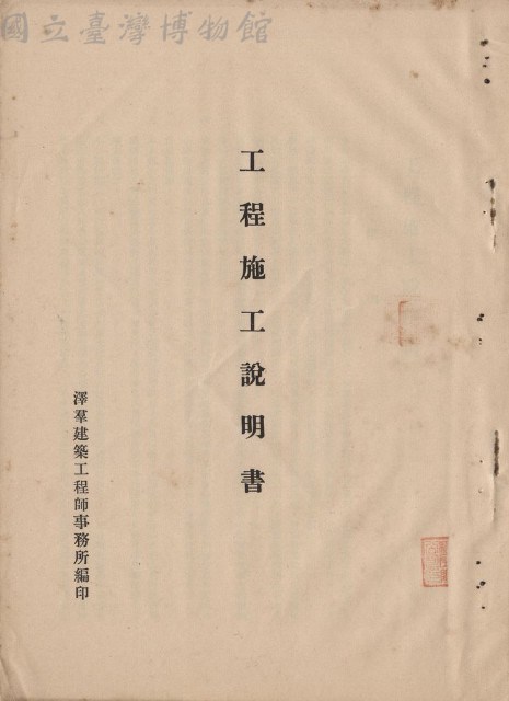 工程施工說明書藏品圖，第1張