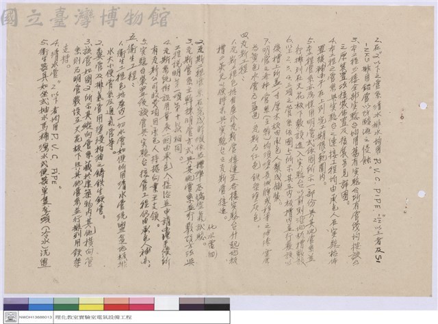 國立台灣大學新建理化館水電設備工程施工說明書藏品圖，第1張