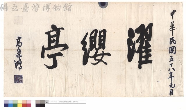 濯纓亭藏品圖，第1張
