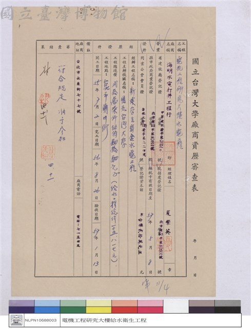 國立台灣大學廠商資歷審查表-海明水電打井工程行藏品圖，第1張