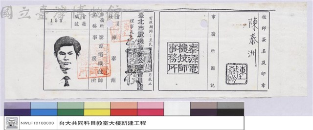 臺北市電機技師公會會員證-陳泰洲藏品圖，第1張