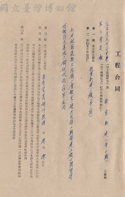工程合同、工程範圍新建鋼筋混泥土結構二層教室一棟及包括二期接建工程之預留接搭鋼筋及基地上樹根挖掘工作等在內、合約條文一~五條藏品圖，第1張