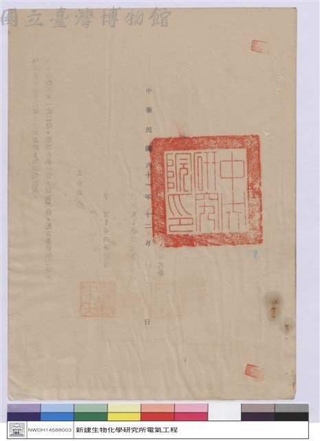 中央研究院.國立臺灣大學合作研究生化科學合約藏品圖，第1張