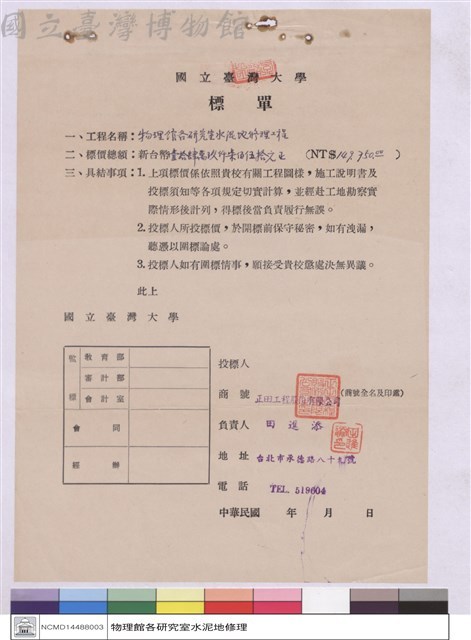 標單-正田工程股份有限公司藏品圖，第1張