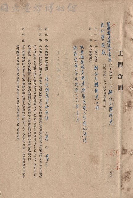 工程合同、工程範圍依照圖說規定新建鋼筋混泥土結構紅磚牆，鋼筋混泥土平屋頂辦公大樓壹座、合約條文一~五條藏品圖，第1張