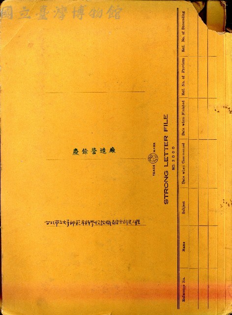 台北市立女師專教職員宿舍新建工程藏品圖，第1張