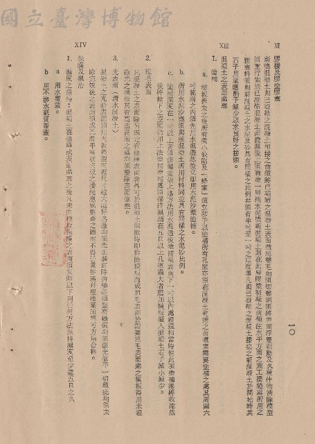 混凝土工程，ⅩII膠接及膠塗膠塞~XIV保護及濕治，p.10藏品圖，第1張