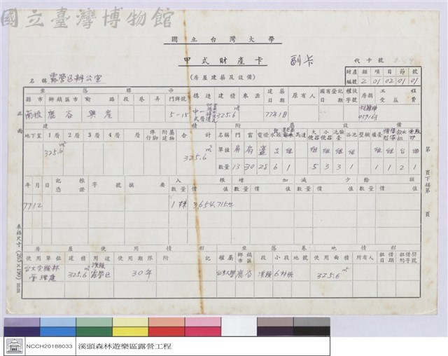 甲式財產卡-露營區辦公室藏品圖，第1張