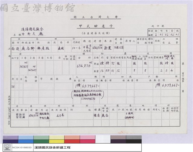 甲式財產卡-溪頭國民旅舍中央大廳藏品圖，第1張