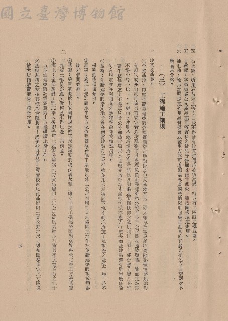 (二)材料規格，條文二十四~二十六，(三)工程施工細則，條文一1-6，p.5藏品圖，第1張