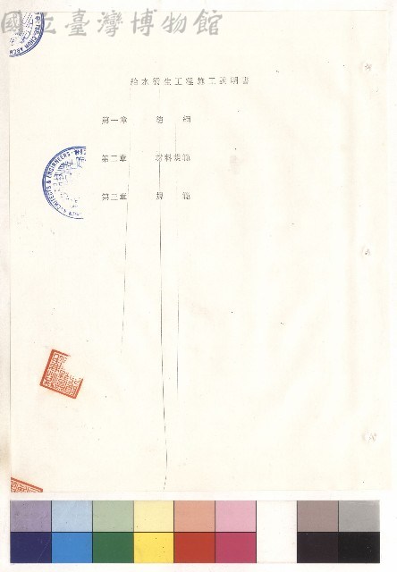 給水衛生工程施工說明書 目錄藏品圖，第1張
