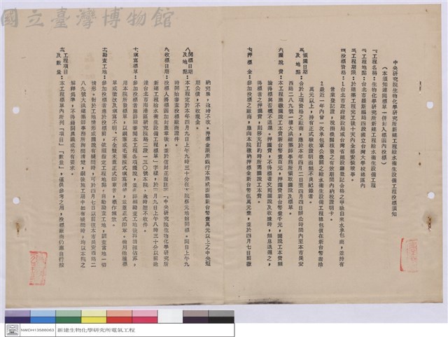 中央研究院生物化學研究所新建工程給水衛生設備工程投標須知藏品圖，第1張