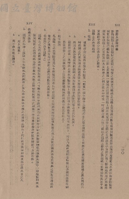 XII膠接及膠塗膠塞，XIII混凝土之表面處理，XIV保護及濕治，p.10藏品圖，第1張