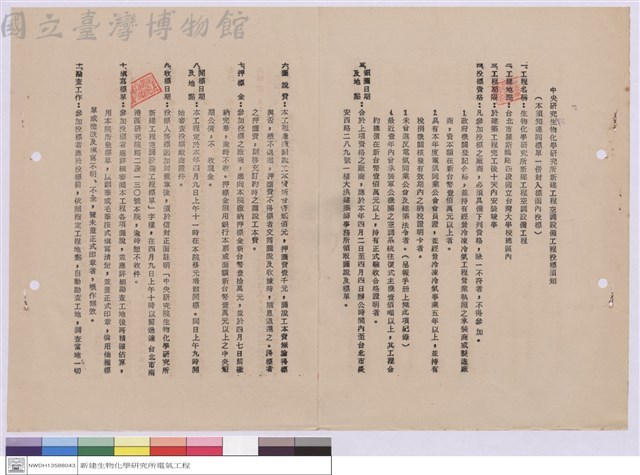 中央研究院生物化學研究所新建工程空調設備工程投標須知藏品圖，第1張