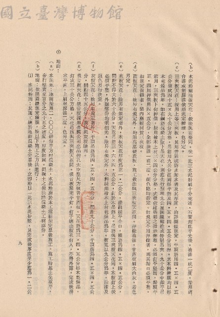(三)工程施工細則，條文三4b-g~5b，p.9藏品圖，第1張