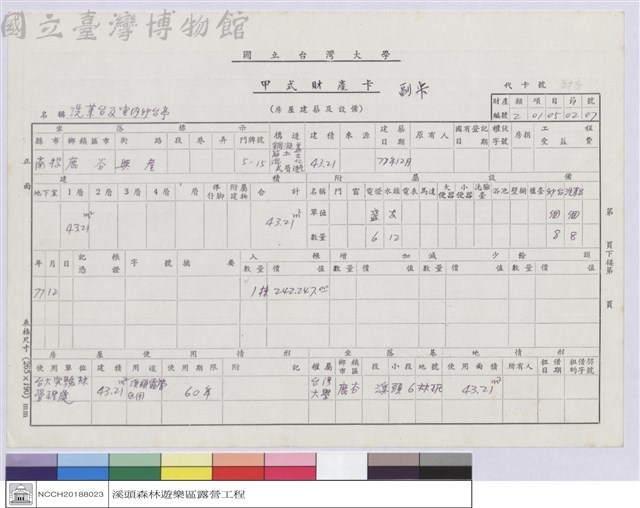 甲式財產卡-洗菜台及室內爐台亭藏品圖，第1張
