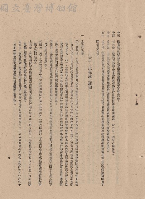 材料規格:條文二十三~二十六，工程施工細則:條文一，p.5藏品圖，第1張