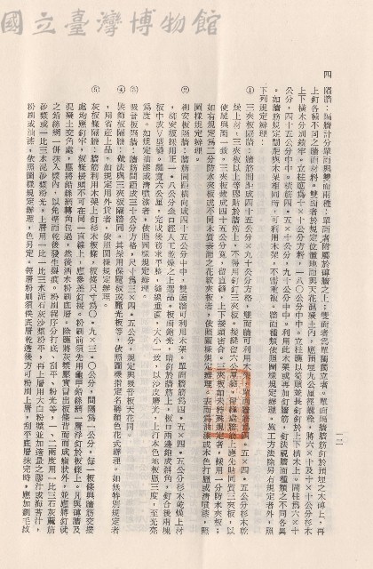 (三)工程施工細則，條文四1-5，p.12藏品圖，第1張