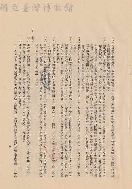 (三)工程施工細則，條文三4b-g~5b，p.9藏品圖，第1張