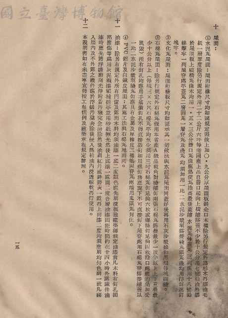 (三)工程施工細則，條文十~十二，p.15藏品圖，第1張