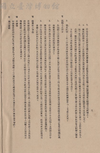 混凝土工程，Ⅵ混凝土之拌合~Ⅸ施工接縫，p.8藏品圖，第1張