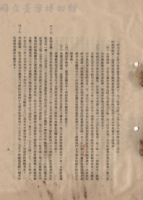 三、工程施工細則，條文四十七~四十八，p.9藏品圖，第1張