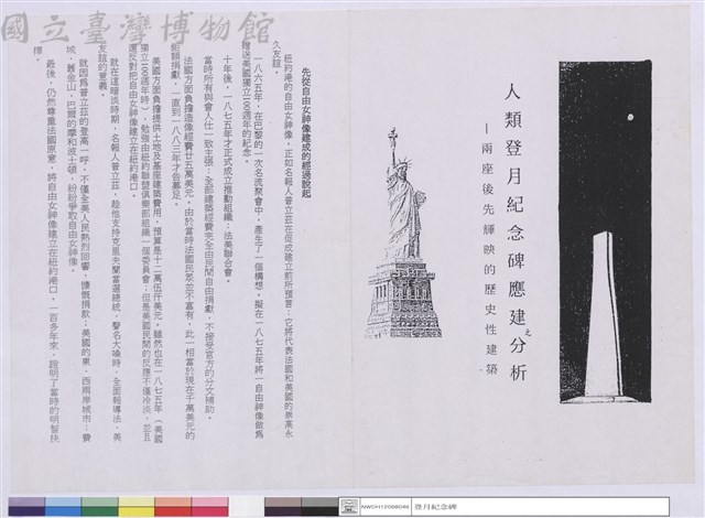 人類登月紀念碑應建分析-兩座後先輝映的歷史性建築藏品圖，第1張