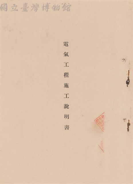 電氣工程施工說明書藏品圖，第1張