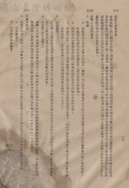 混凝土工程XII膠接及膠塗膠塞~XIV保護及濕治，p.10藏品圖，第1張
