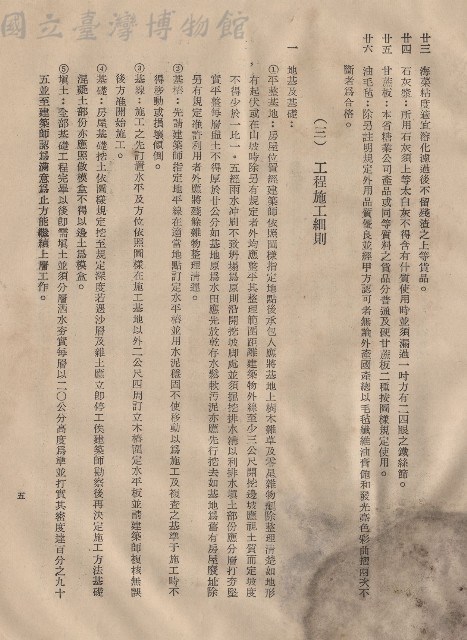 (二)材料規格，條文二十三~二十六，(三)工程施工細則，條文一1-5，p.5藏品圖，第1張